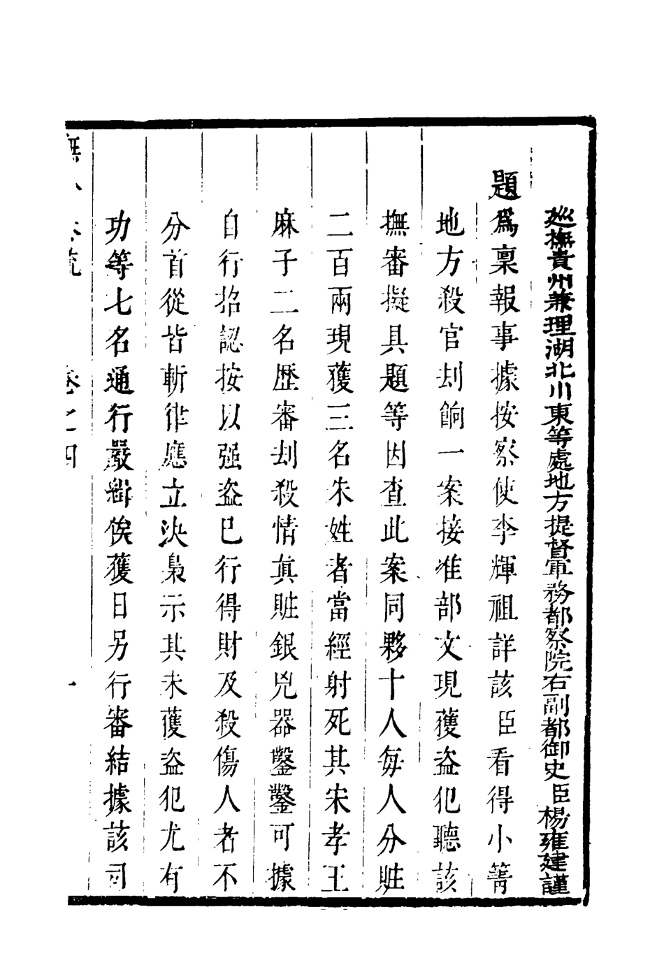118587-撫黔奏疏四_楊雍建編 .pdf_第3页
