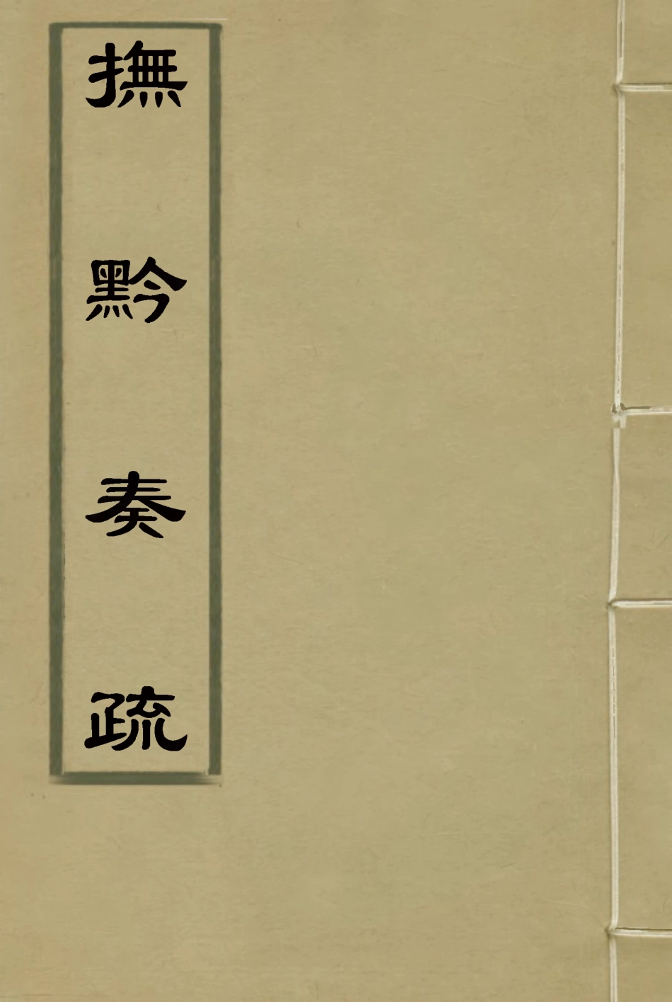 118586-撫黔奏疏三_楊雍建編 .pdf_第1页