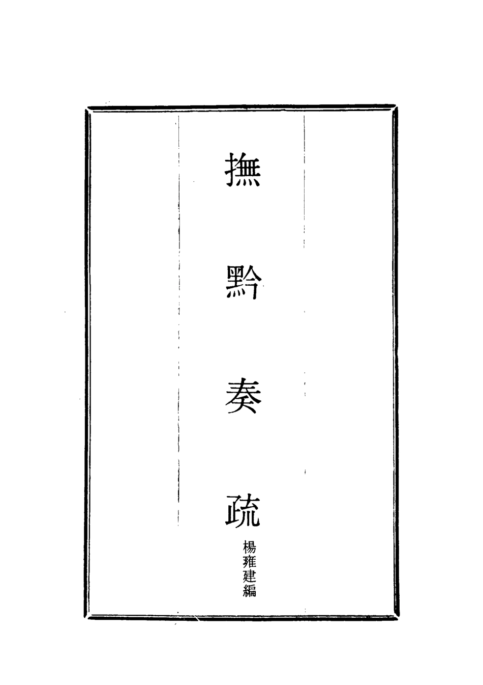 118586-撫黔奏疏三_楊雍建編 .pdf_第2页