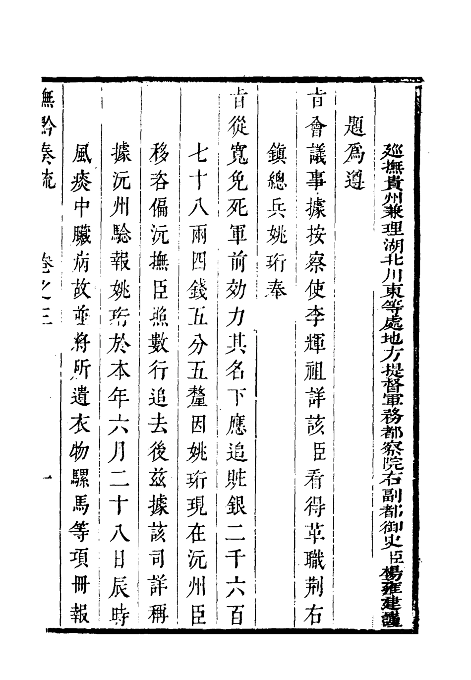 118586-撫黔奏疏三_楊雍建編 .pdf_第3页