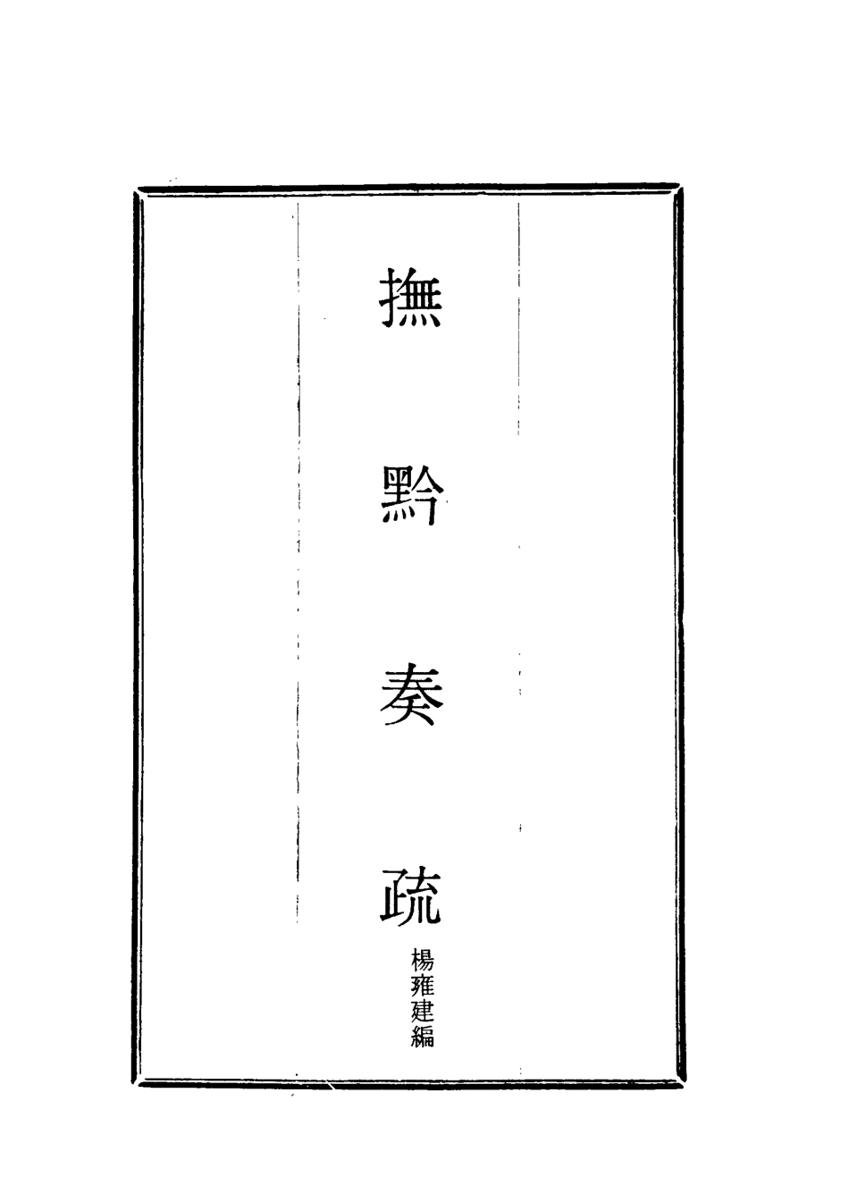 118585-撫黔奏疏二_楊雍建編 .pdf_第2页