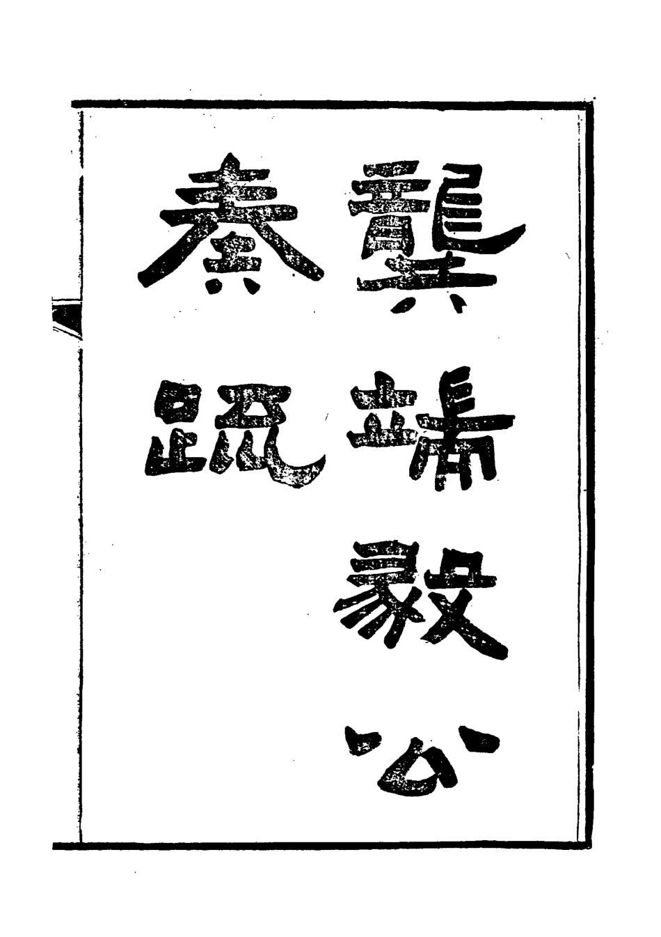 118580-龔端毅公奏疏三_龔士稚編 .pdf_第2页