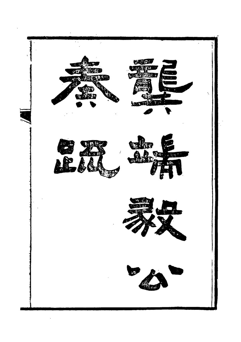 118578-龔端毅公奏疏一_龔士稚編 .pdf_第2页