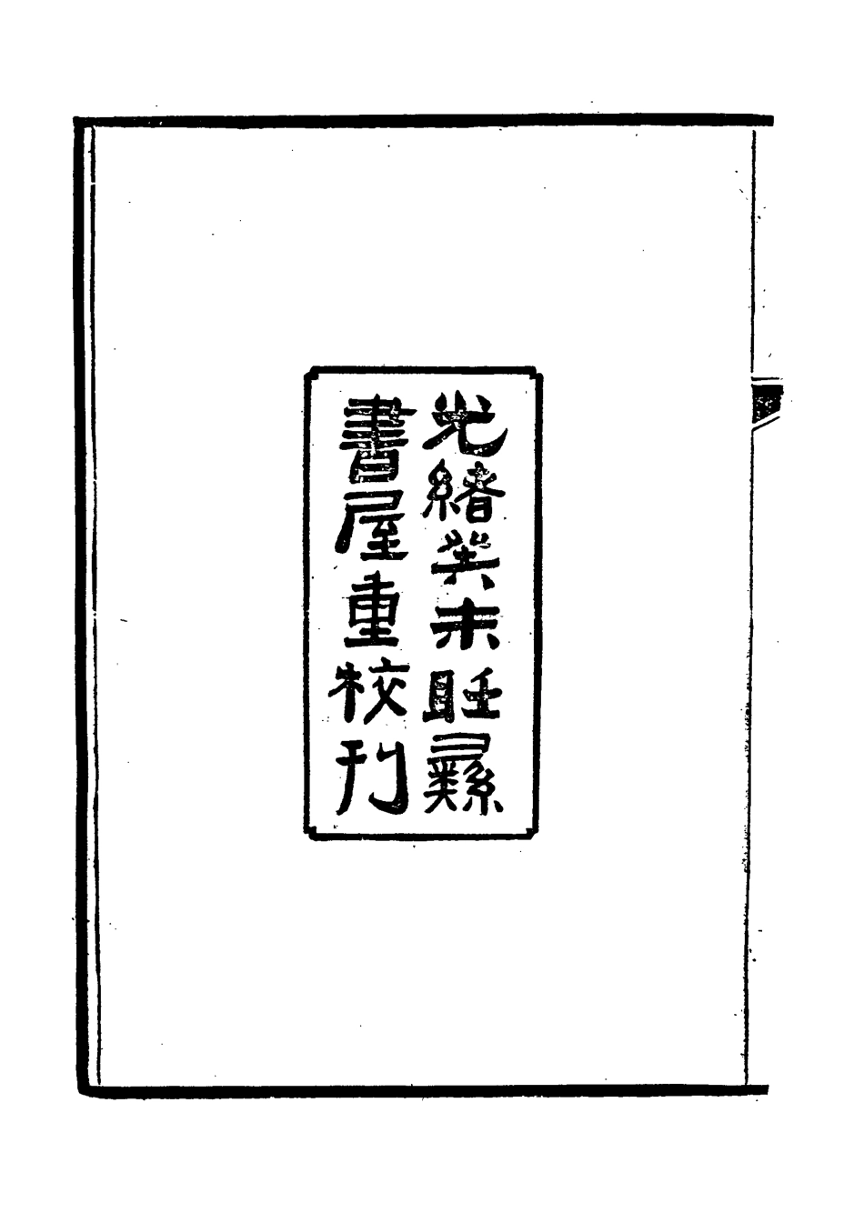 118578-龔端毅公奏疏一_龔士稚編 .pdf_第3页