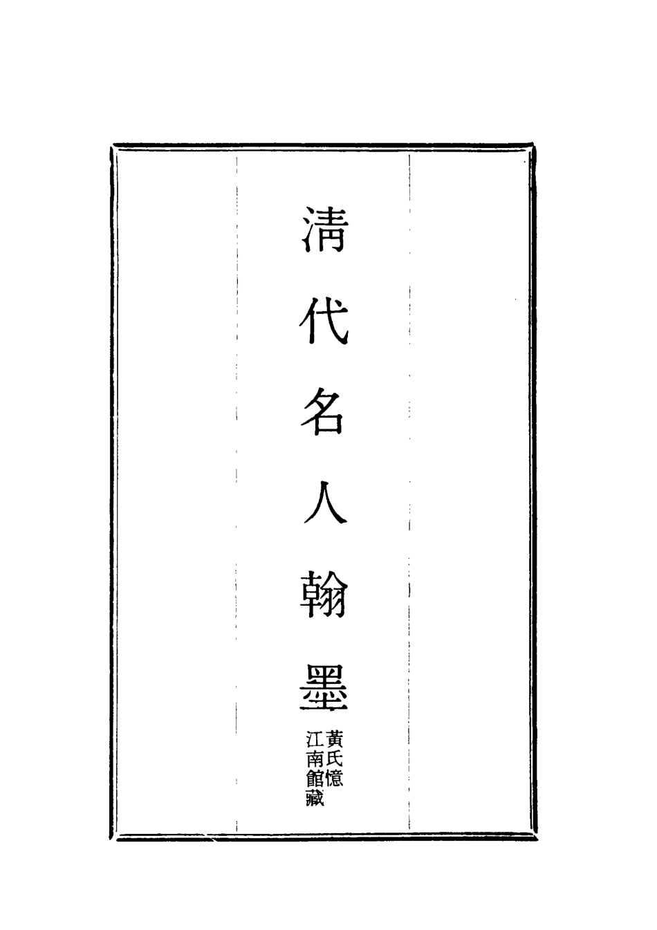 118577-清代名人翰墨二_黃鵬霄編 .pdf_第2页