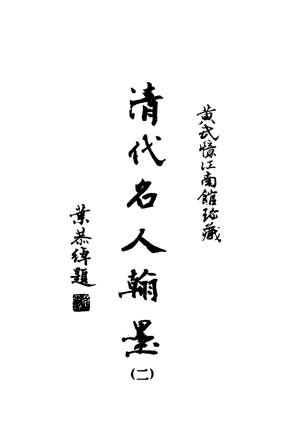 118577-清代名人翰墨二_黃鵬霄編 .pdf_第3页
