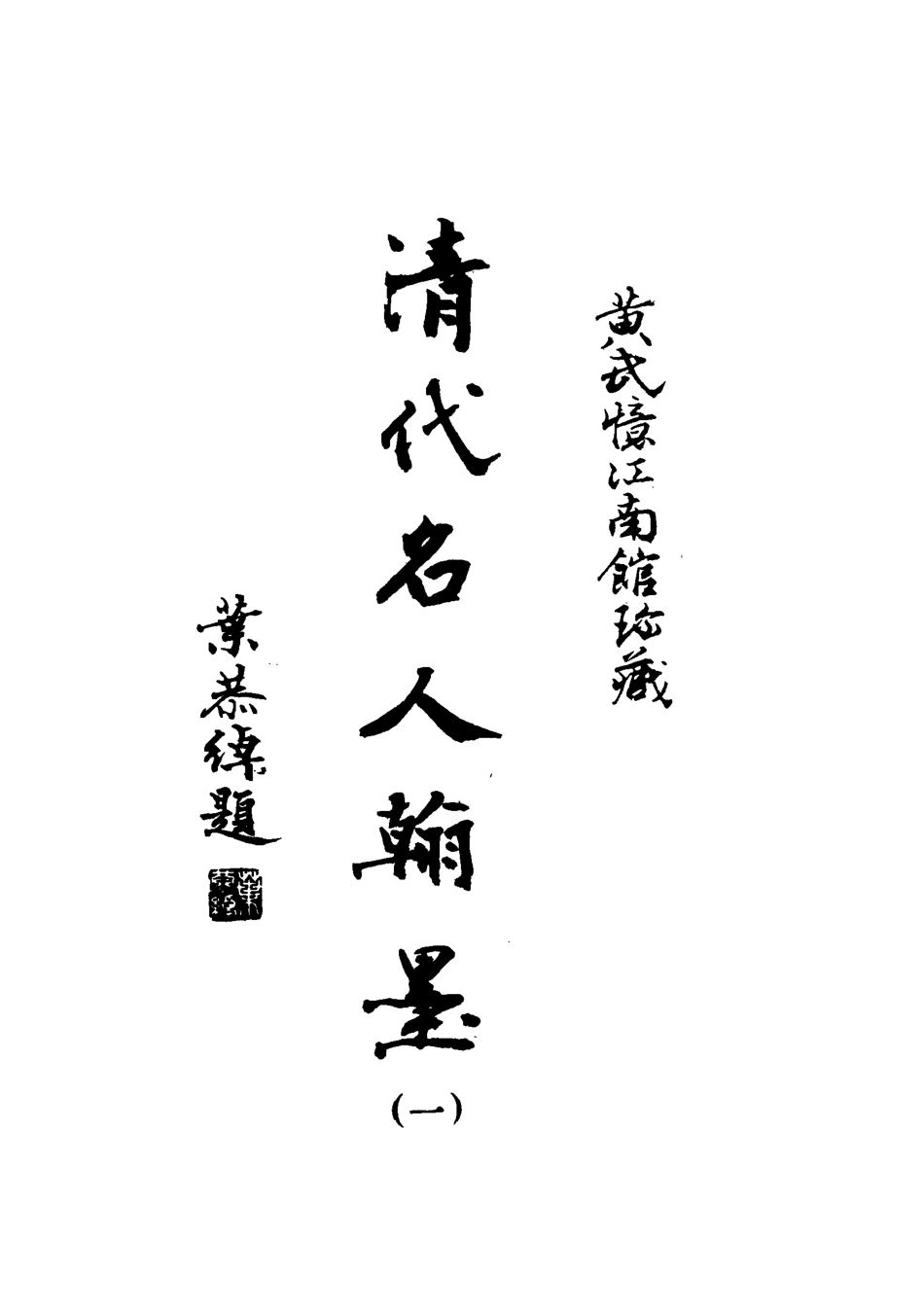 118576-清代名人翰墨一_黃鵬霄編 .pdf_第3页