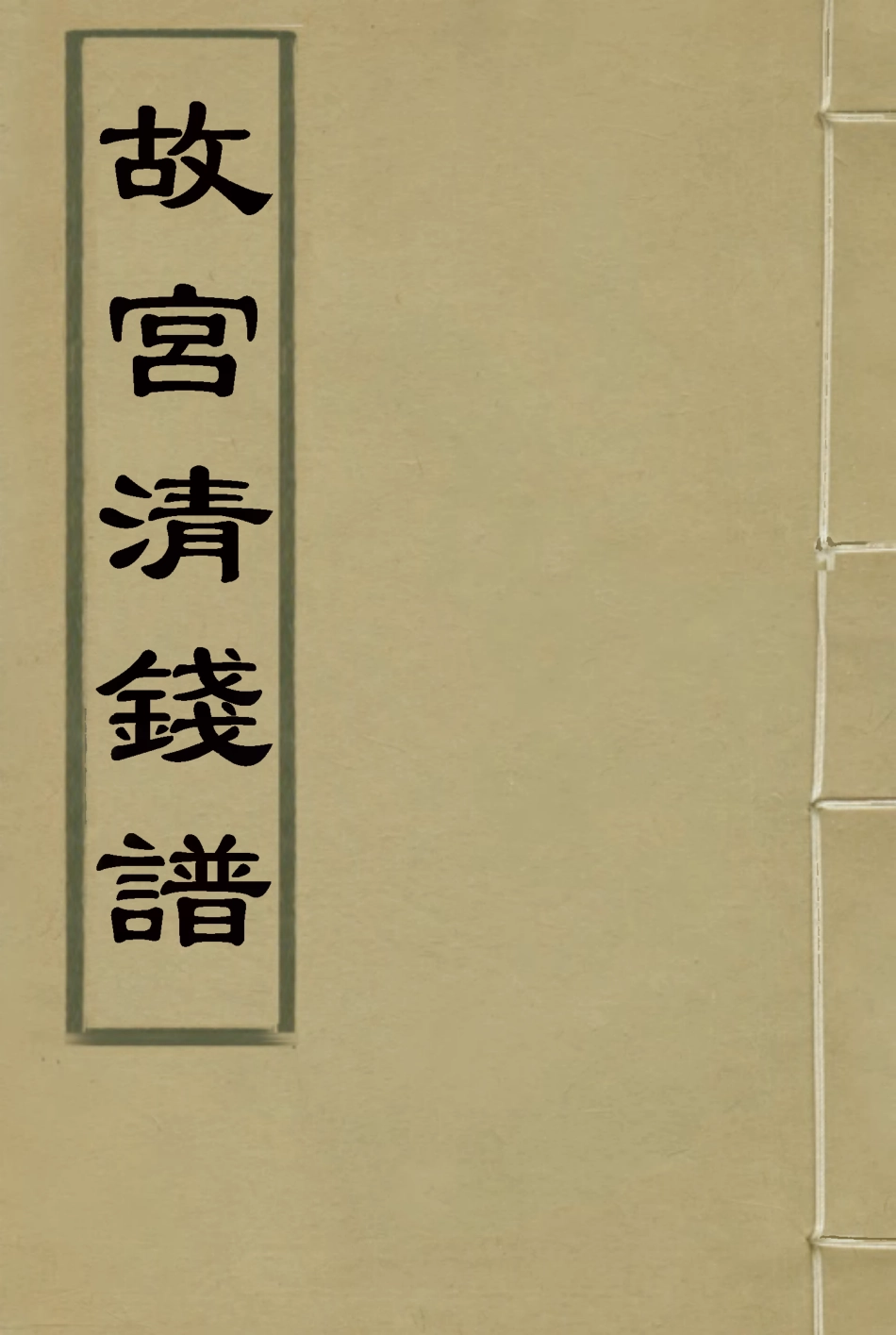 118575-故宮清錢譜_黃鵬霄編 .pdf_第1页