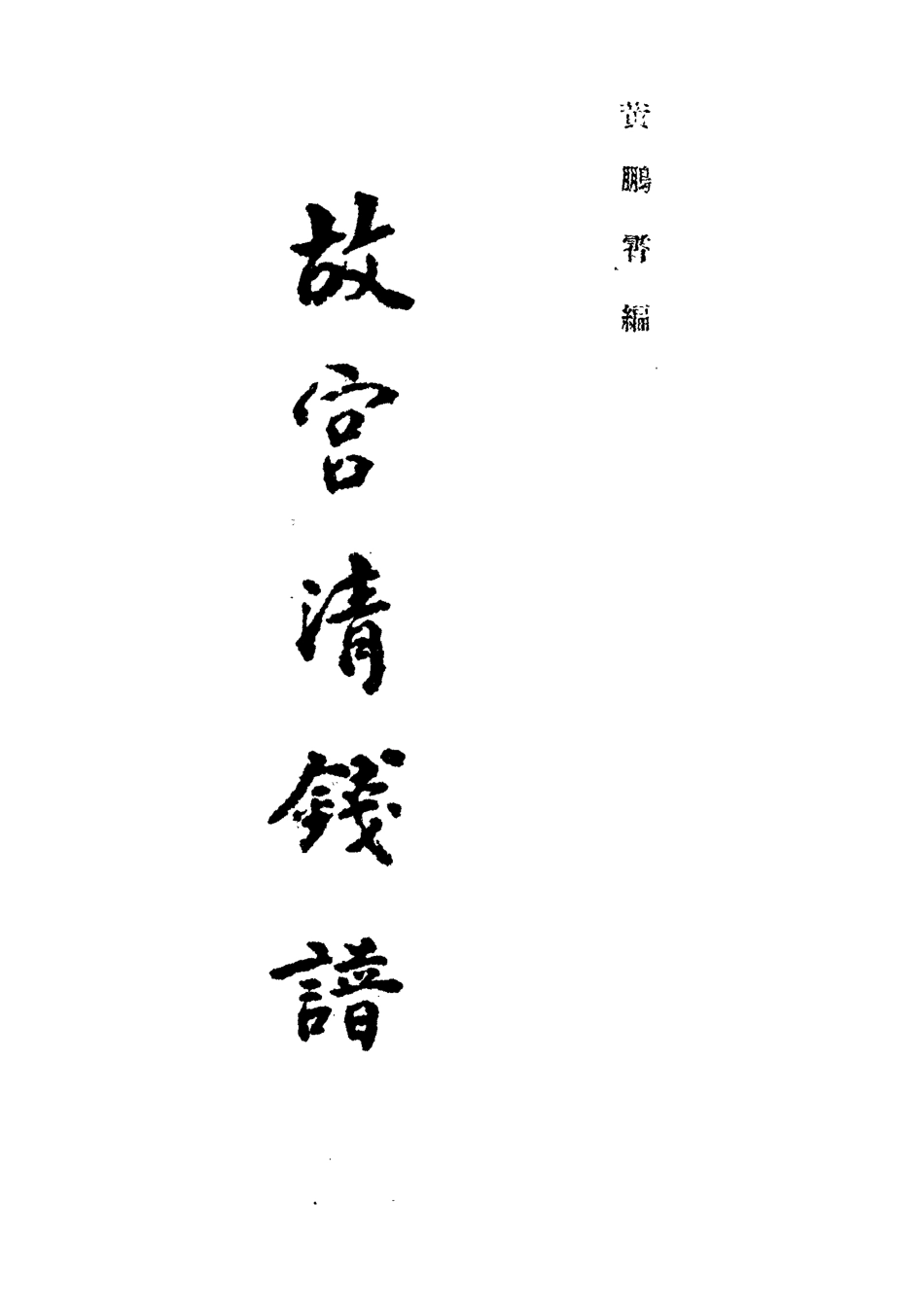 118575-故宮清錢譜_黃鵬霄編 .pdf_第2页