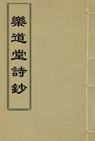 118567-樂道堂詩鈔六_ .pdf