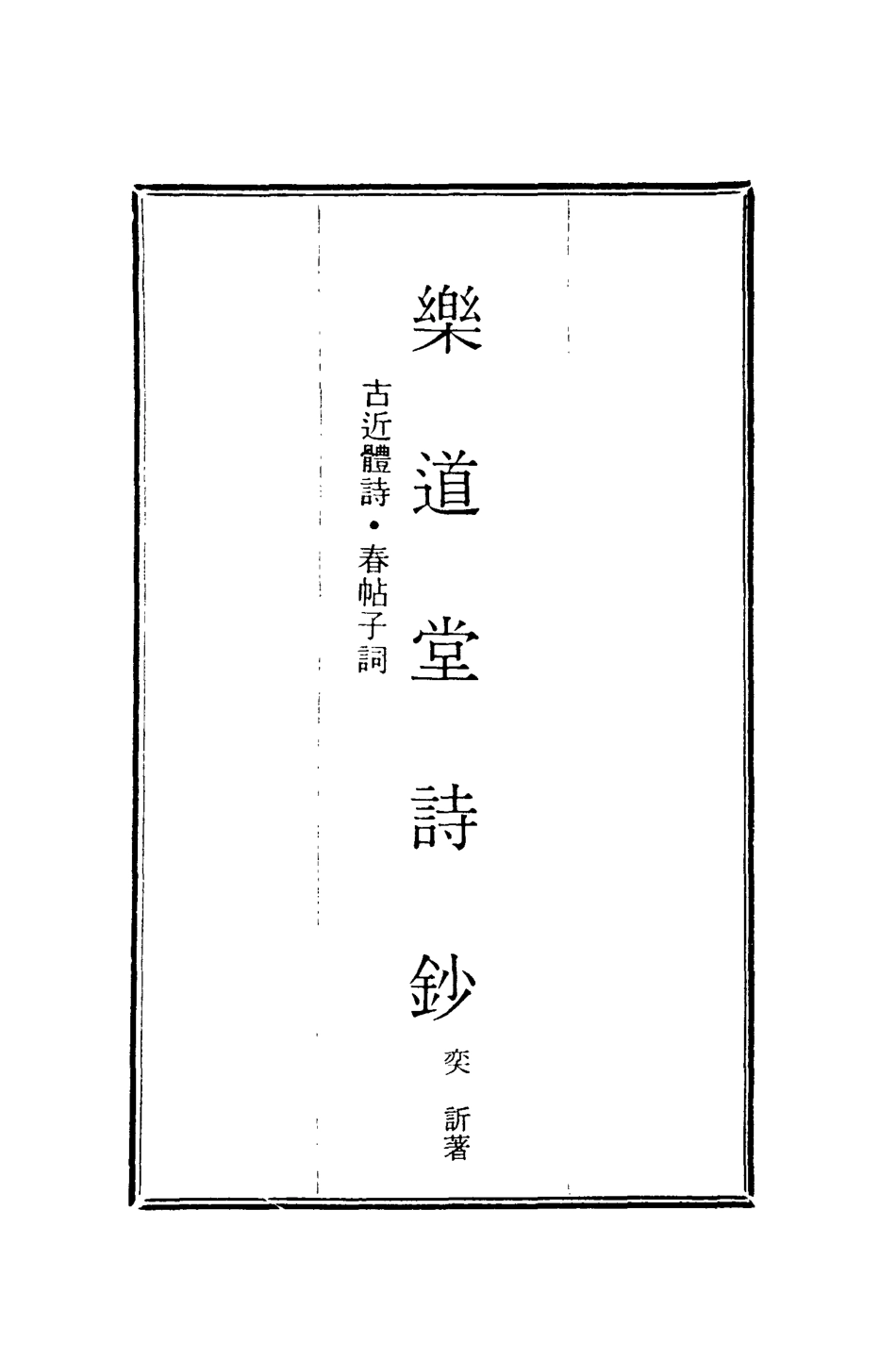118564-樂道堂詩鈔三_ .pdf_第2页