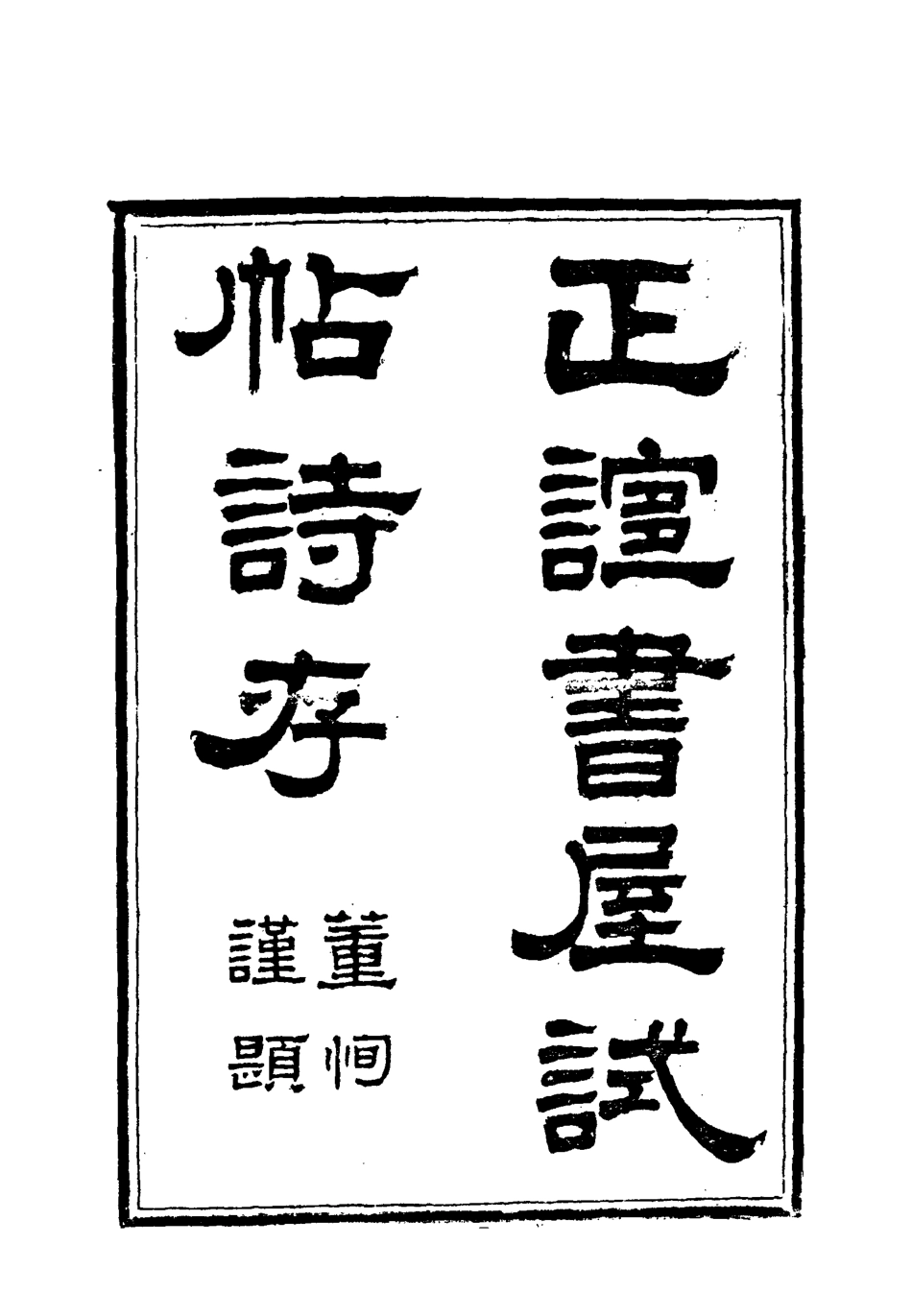 118564-樂道堂詩鈔三_ .pdf_第3页