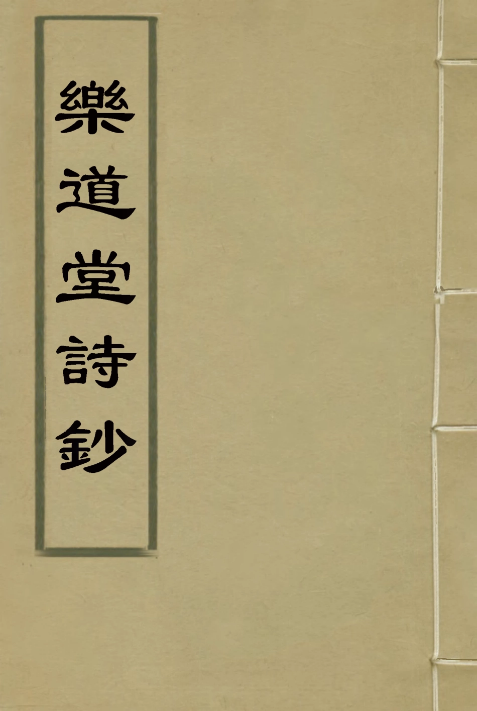 118563-樂道堂詩鈔二_ .pdf_第1页