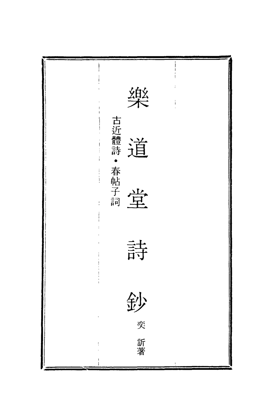 118563-樂道堂詩鈔二_ .pdf_第2页