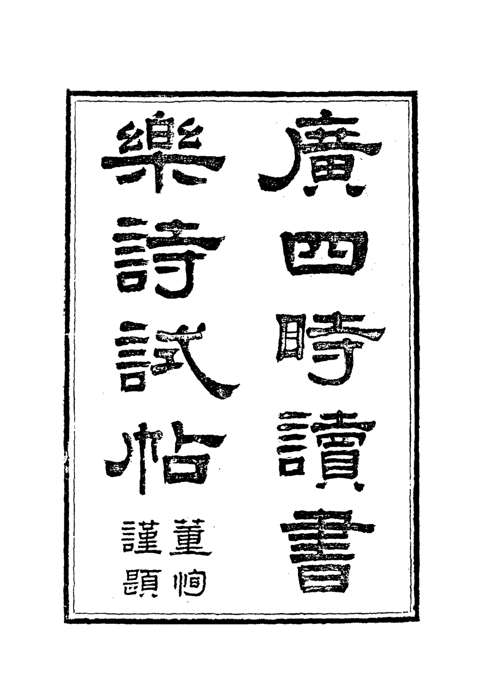118563-樂道堂詩鈔二_ .pdf_第3页