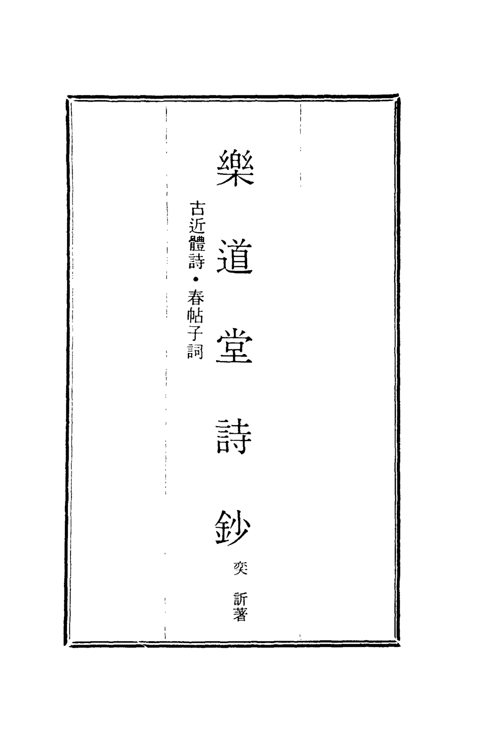 118562-樂道堂詩鈔一_ .pdf_第2页