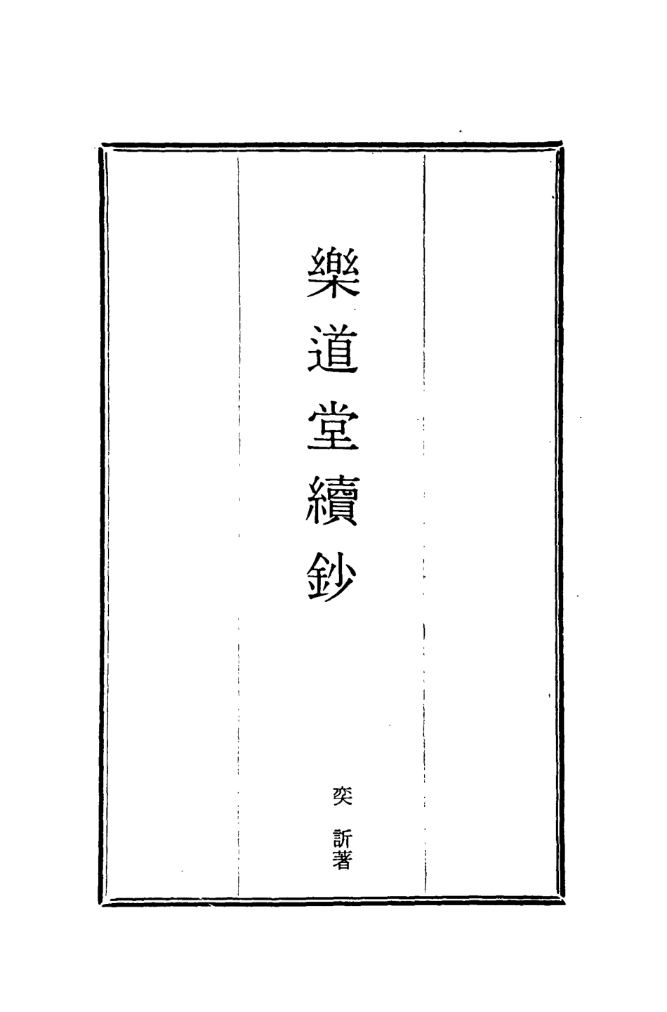 118561-樂道堂續鈔_ .pdf_第2页