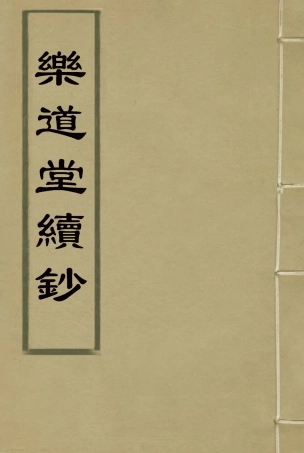 118561-樂道堂續鈔_ .pdf