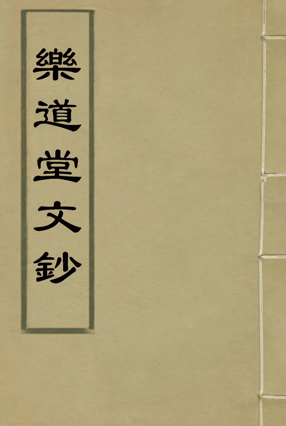118560-樂道堂文鈔三_ .pdf_第1页
