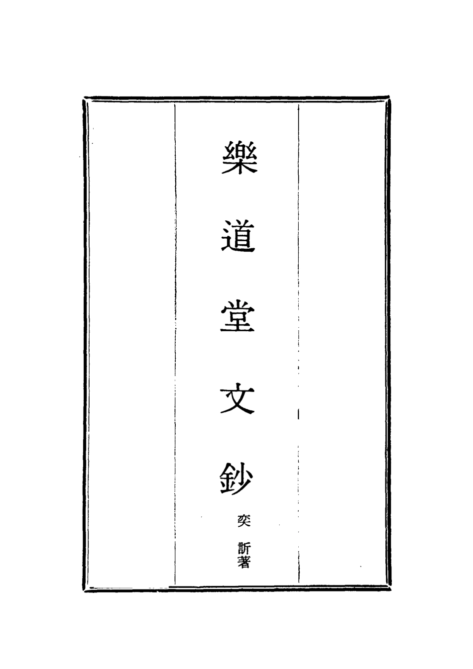 118560-樂道堂文鈔三_ .pdf_第2页