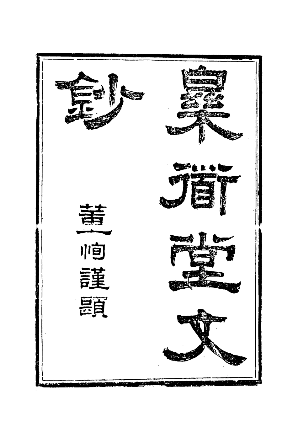 118560-樂道堂文鈔三_ .pdf_第3页