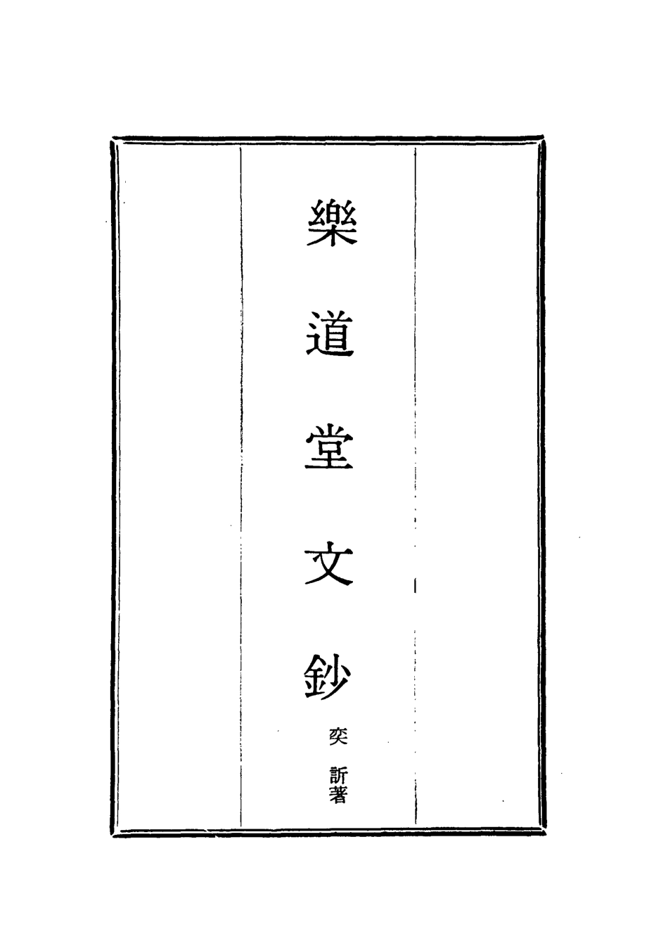 118559-樂道堂文鈔二_ .pdf_第2页