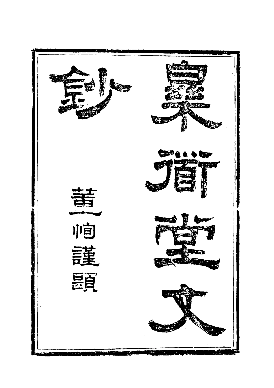 118559-樂道堂文鈔二_ .pdf_第3页