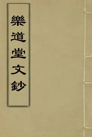 118558-樂道堂文鈔一_ .pdf