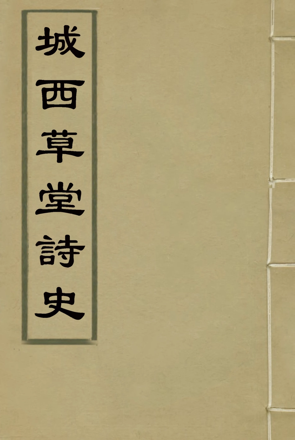 118557-城西草堂詩史_程嵩齡編 .pdf_第1页