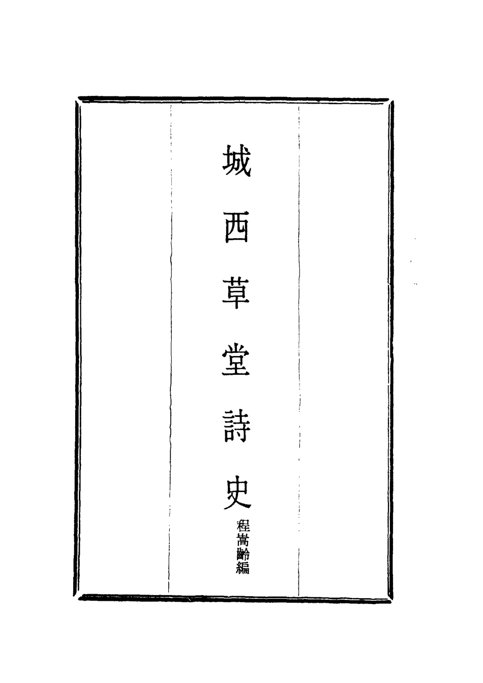 118557-城西草堂詩史_程嵩齡編 .pdf_第2页