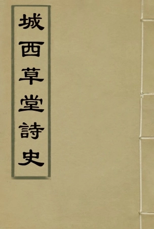 118557-城西草堂詩史_程嵩齡編 .pdf