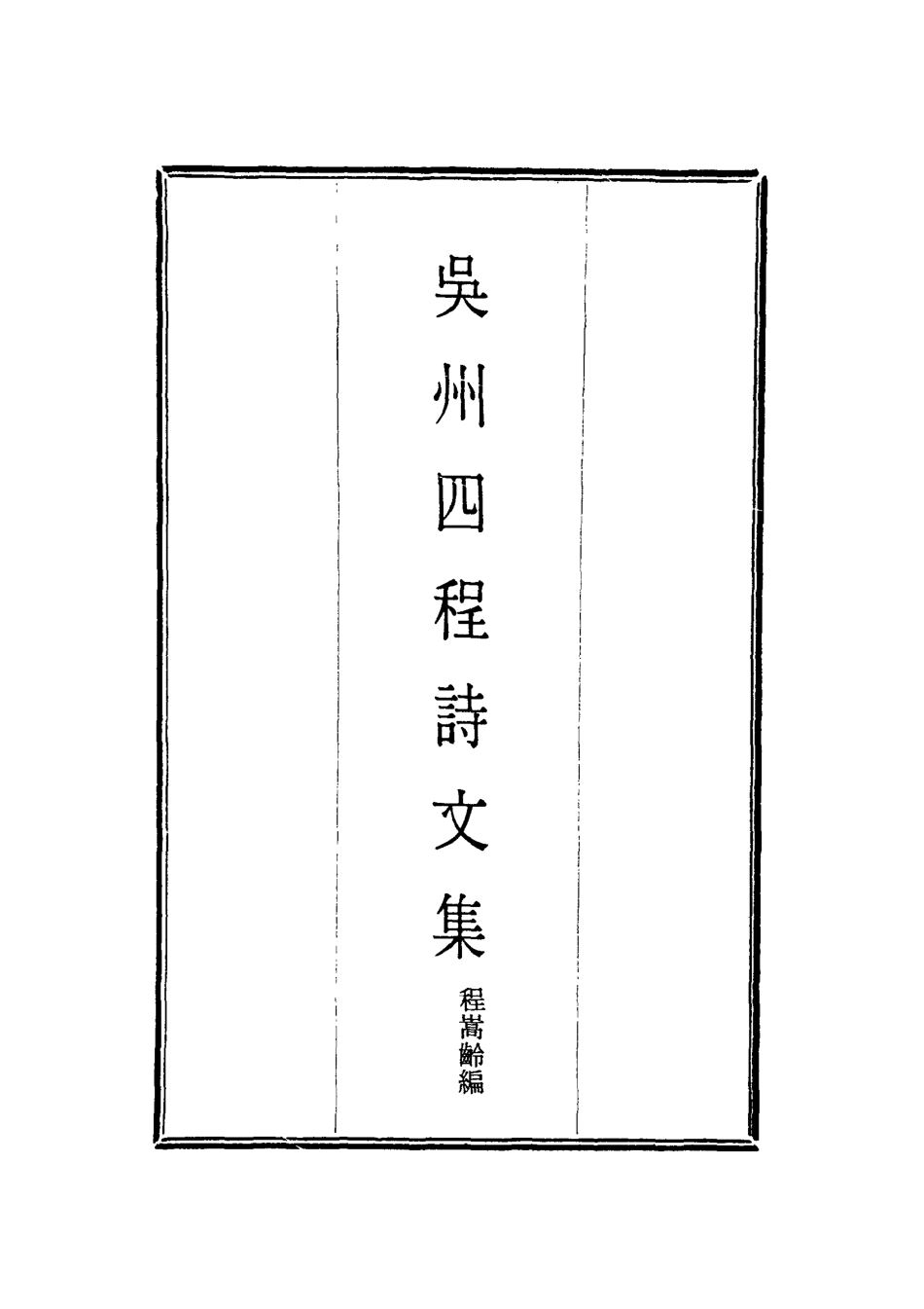 118556-吳州四程詩文集二_程嵩齡編 .pdf_第2页