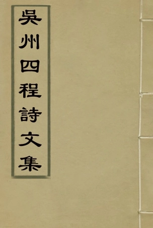 118556-吳州四程詩文集二_程嵩齡編 .pdf