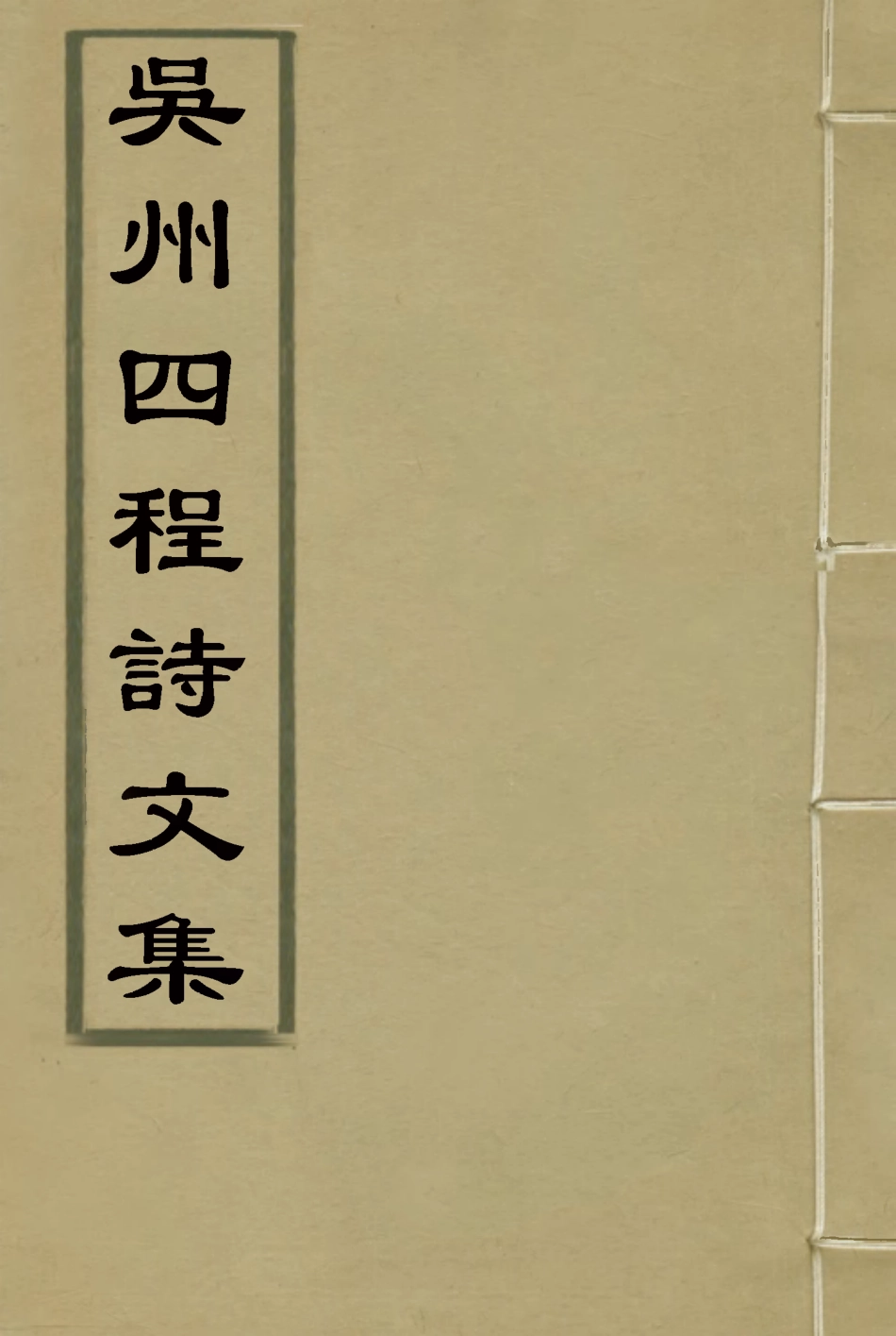118555-吳州四程詩文集一_程嵩齡編 .pdf_第1页