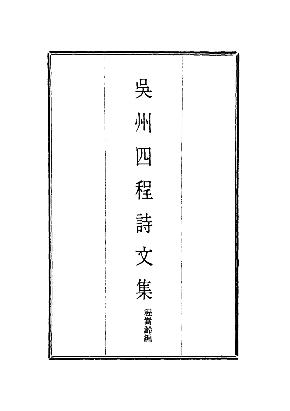 118555-吳州四程詩文集一_程嵩齡編 .pdf_第2页