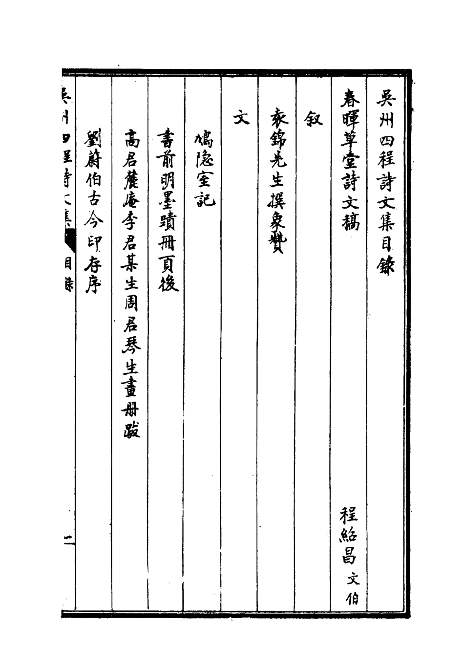 118555-吳州四程詩文集一_程嵩齡編 .pdf_第3页