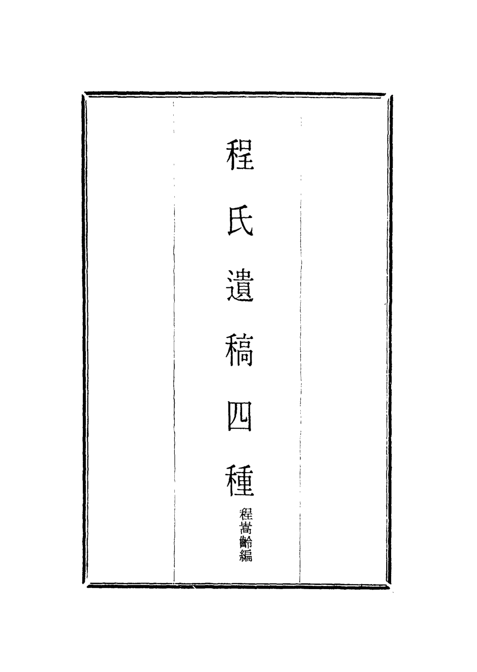 118554-程氏遺稿四種二_程嵩齡編 .pdf_第2页