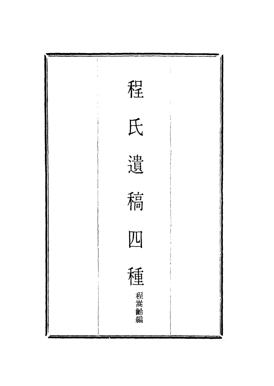 118553-程氏遺稿四種一_程嵩齡編 .pdf_第2页
