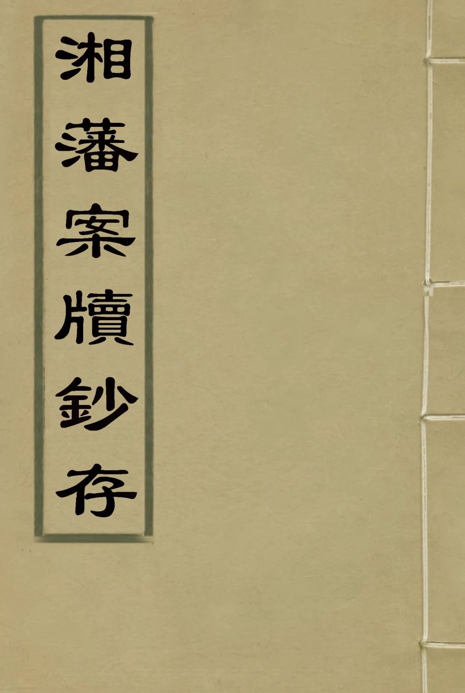 118552-湘藩案牘鈔存四_趙濱彥著 .pdf_第1页