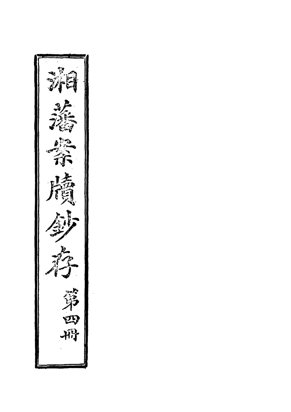 118552-湘藩案牘鈔存四_趙濱彥著 .pdf_第2页