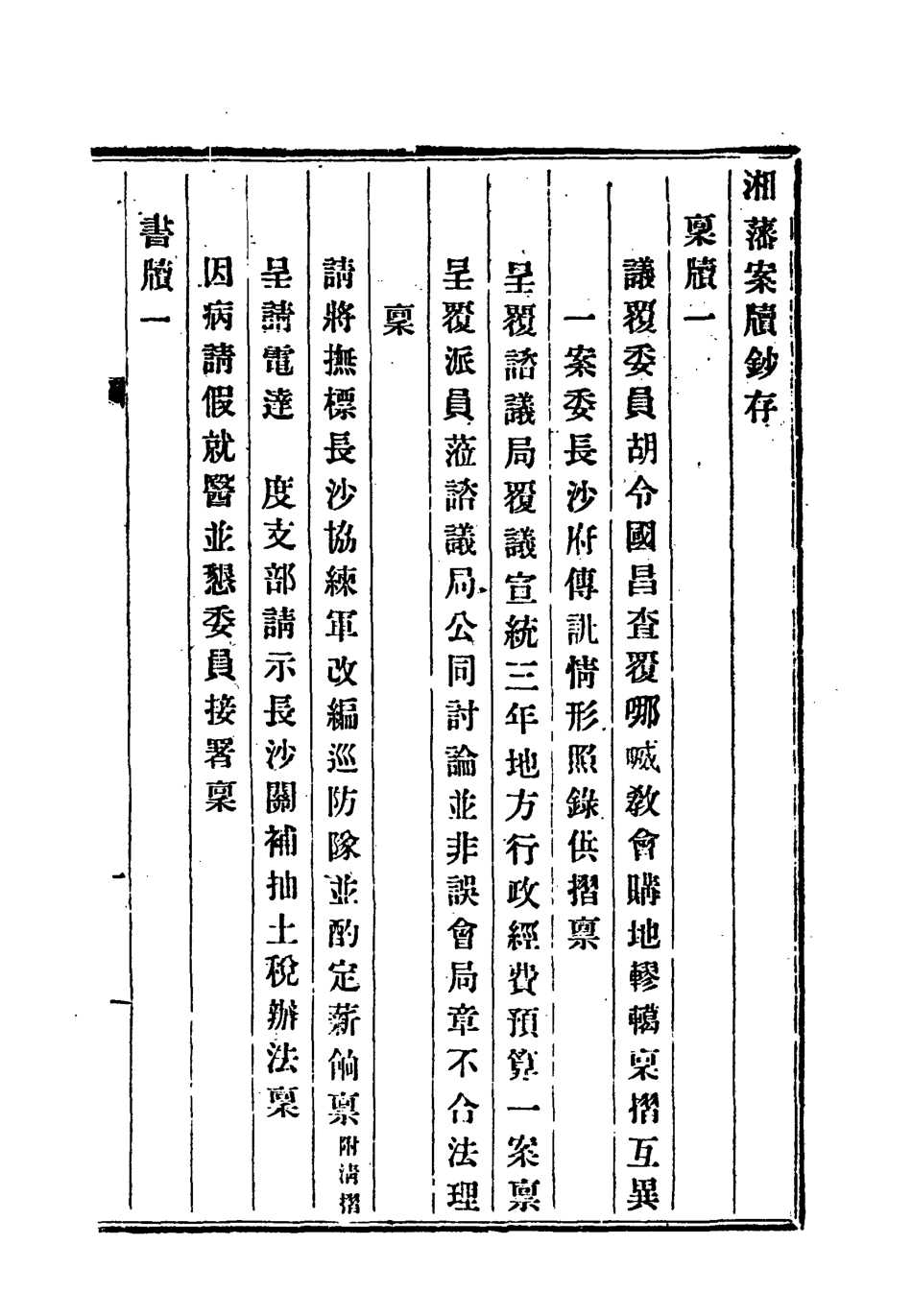 118552-湘藩案牘鈔存四_趙濱彥著 .pdf_第3页