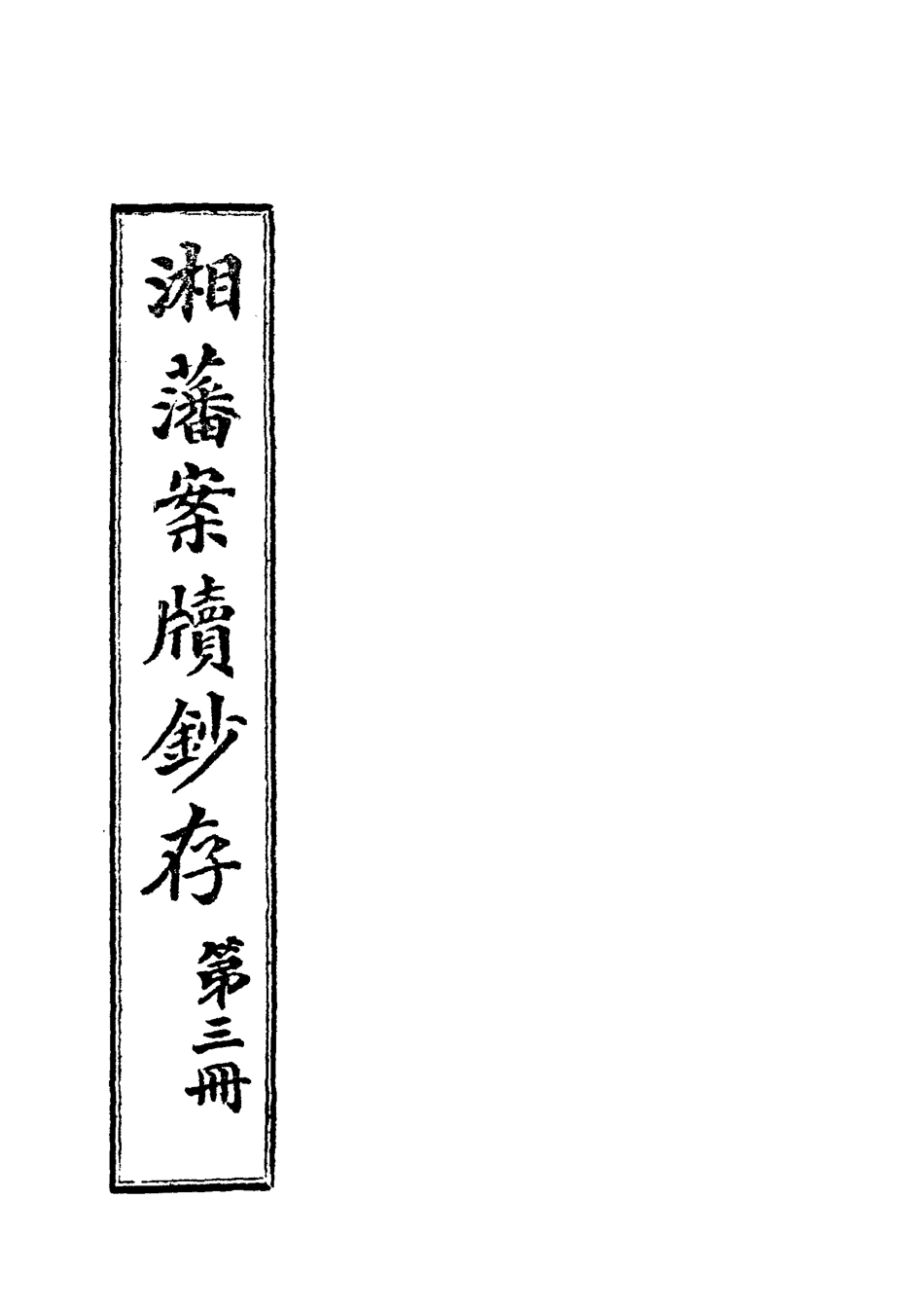 118551-湘藩案牘鈔存三_趙濱彥著 .pdf_第2页