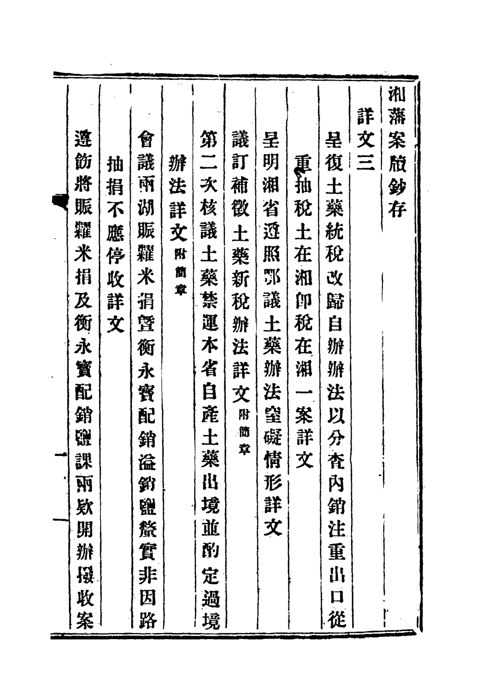 118551-湘藩案牘鈔存三_趙濱彥著 .pdf_第3页