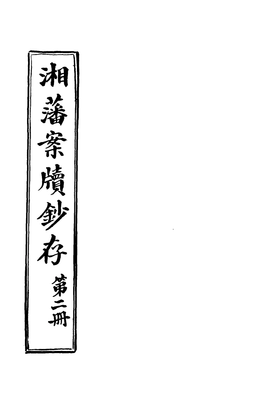 118550-湘藩案牘鈔存二_趙濱彥著 .pdf_第2页