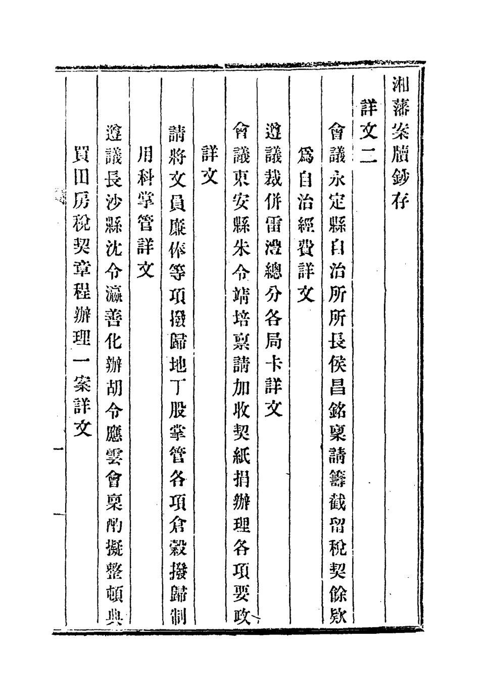 118550-湘藩案牘鈔存二_趙濱彥著 .pdf_第3页