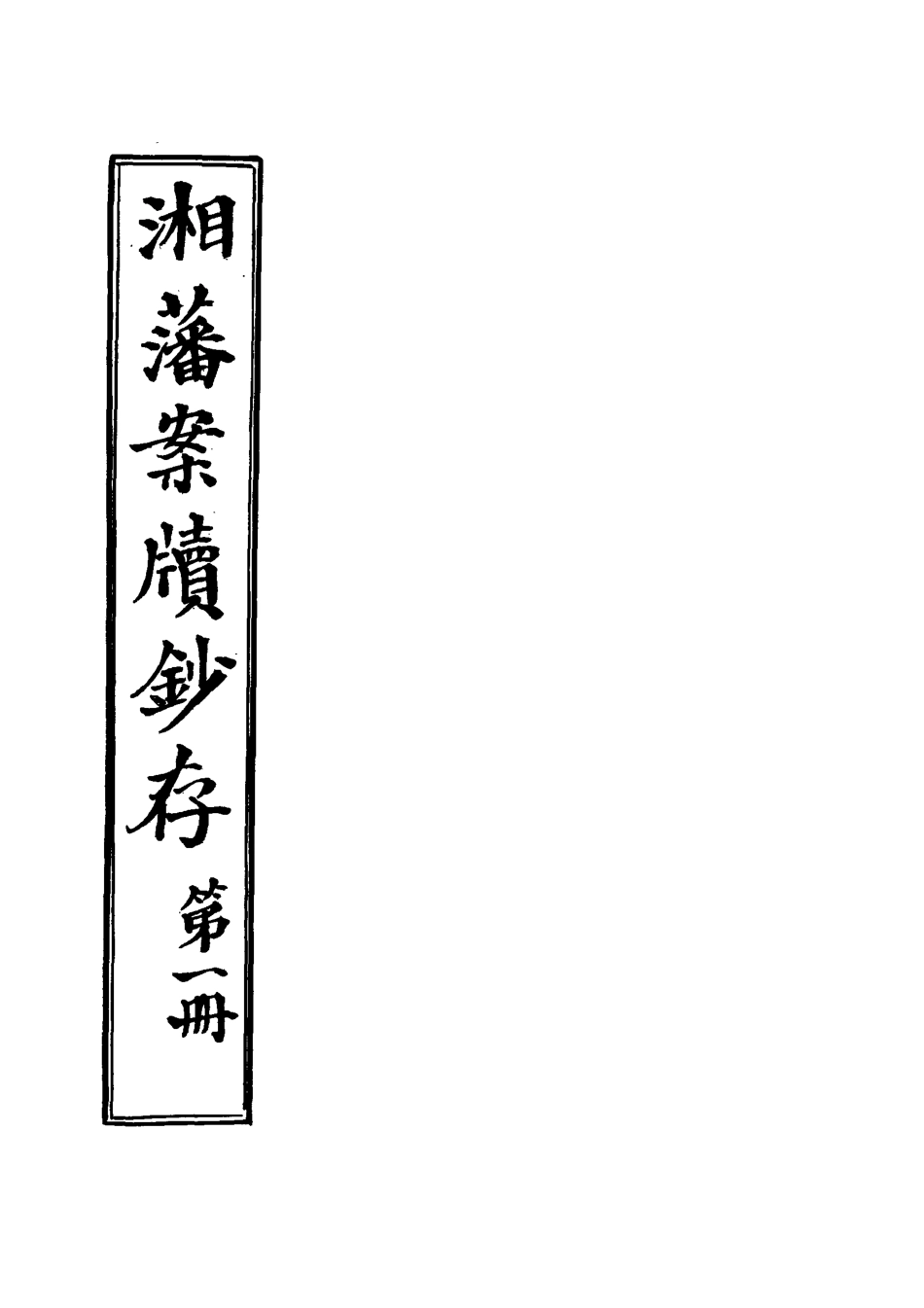 118549-湘藩案牘鈔存一_趙濱彥著 .pdf_第2页