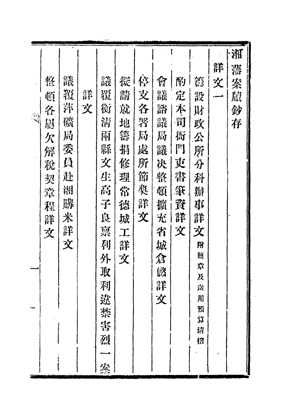 118549-湘藩案牘鈔存一_趙濱彥著 .pdf_第3页
