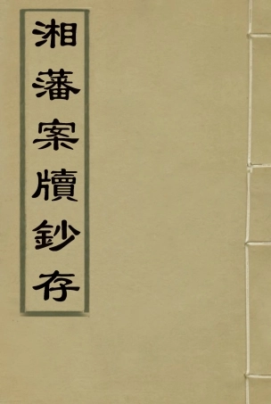 118549-湘藩案牘鈔存一_趙濱彥著 .pdf