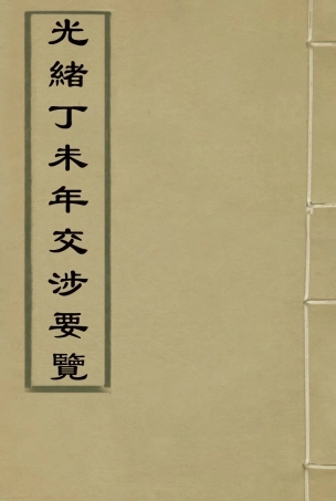 118548-光緒丁未年交涉要覽五_顏世清楊毓輝胡獻琳編 .pdf