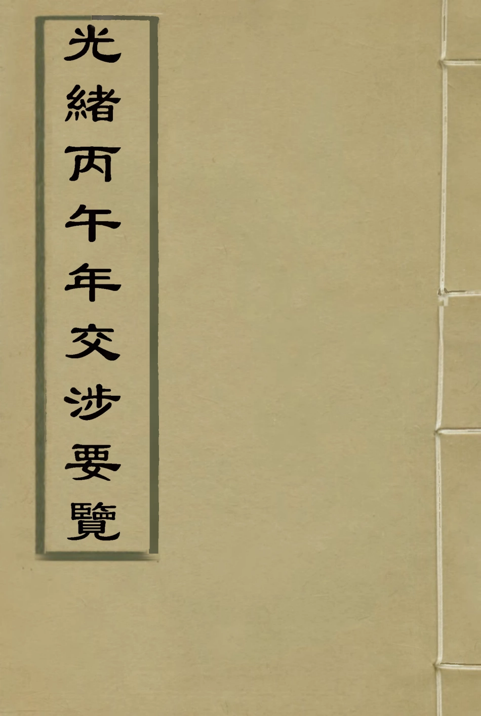 118543-光緒丙午年交涉要覽六_顏世清楊毓輝胡獻琳編 .pdf_第1页